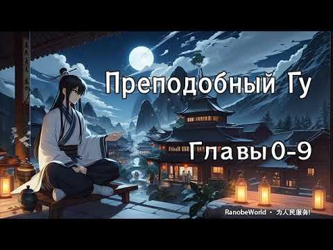 ПРЕПОДОБНЫЙ ГУ. ГЛАВЫ 0-9. АУДИОКНИГА. РАНОБЭ. смотреть онлайн