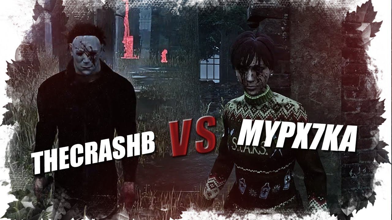 TheCrash против Mypx7ka Dead by Daylight смотреть онлайн