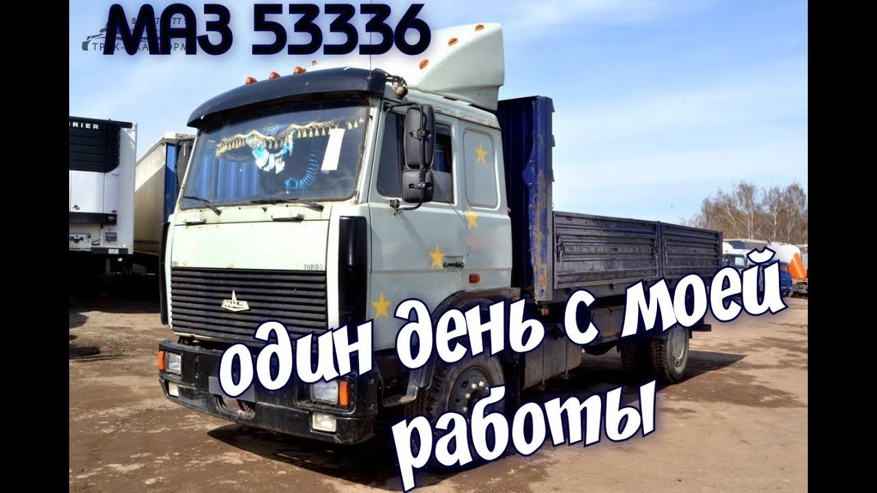Не пропусти, один день работы на МАЗ! Корчь авто! Выжить любой ценой! смотреть онлайн