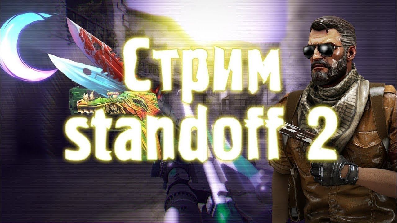 СТРИМ STANDOFF 2/ДУЭЛИ НА ГОЛДУ/РАЗДАЧА СКИНОВ. смотреть онлайн