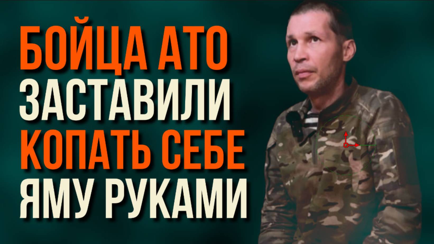 УЧАСТНИКА АТО ЗАСТАВИЛИ КОПАТЬ СЕБЕ ЯМУ РУКАМИ | ИНТЕРВЬЮ | ПРОЕКТ ПРОЗРЕНИЕ