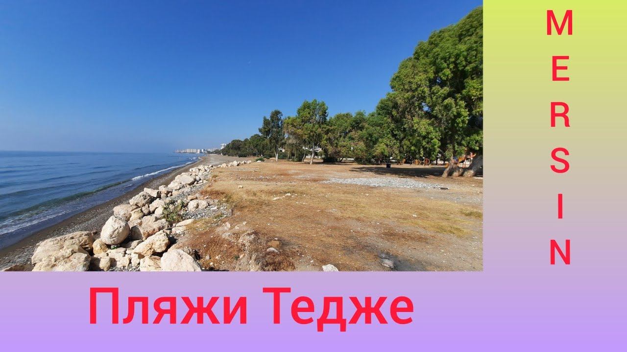 Пляж в Тедже (Tece) 2021 смотреть онлайн