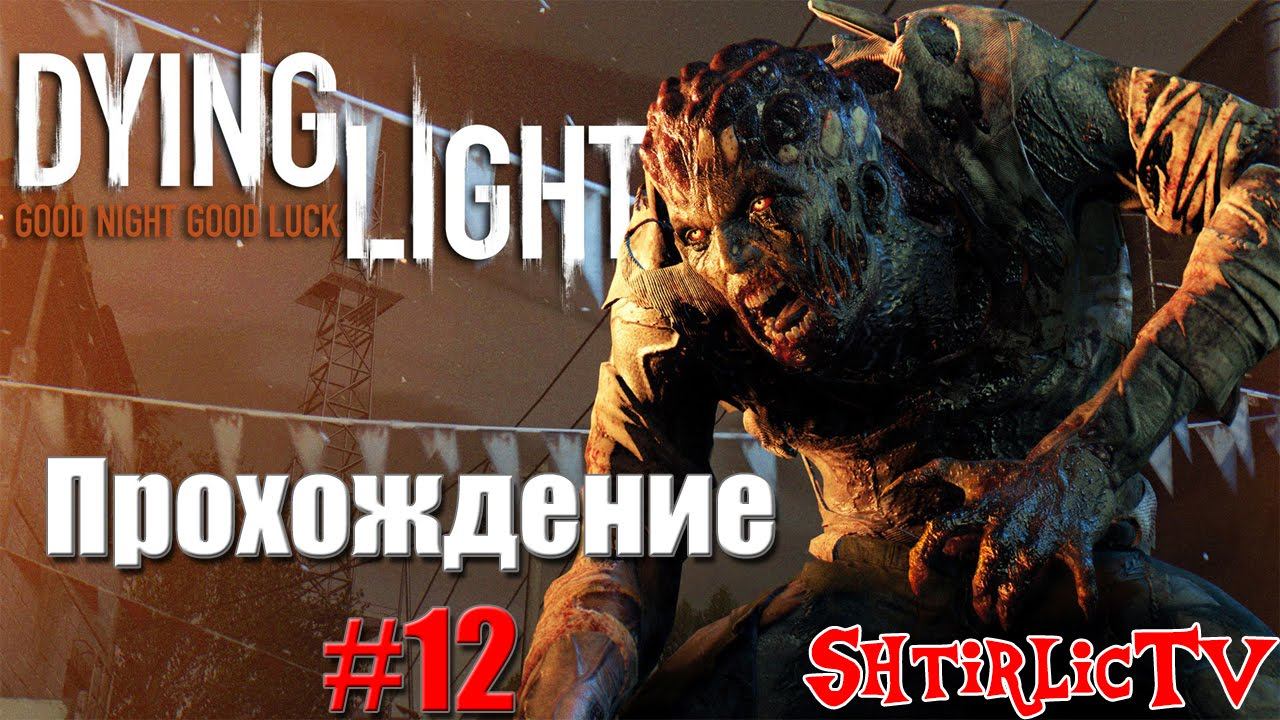 Dying Light #12: Предатели и новый город смотреть онлайн