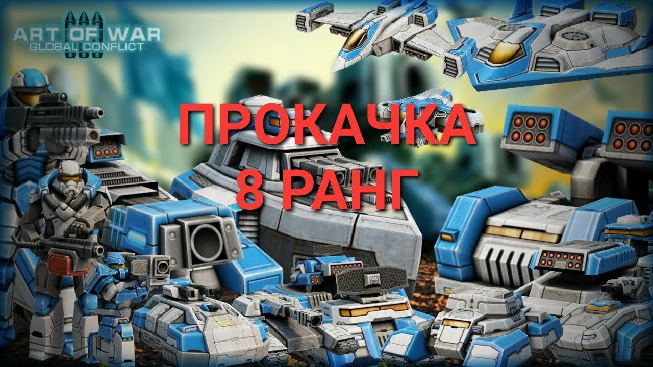 Art of War 3. Прокачка конфа 8 ранг. смотреть онлайн