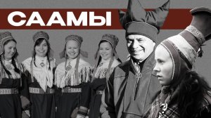 Саамы — древний лапландский народ