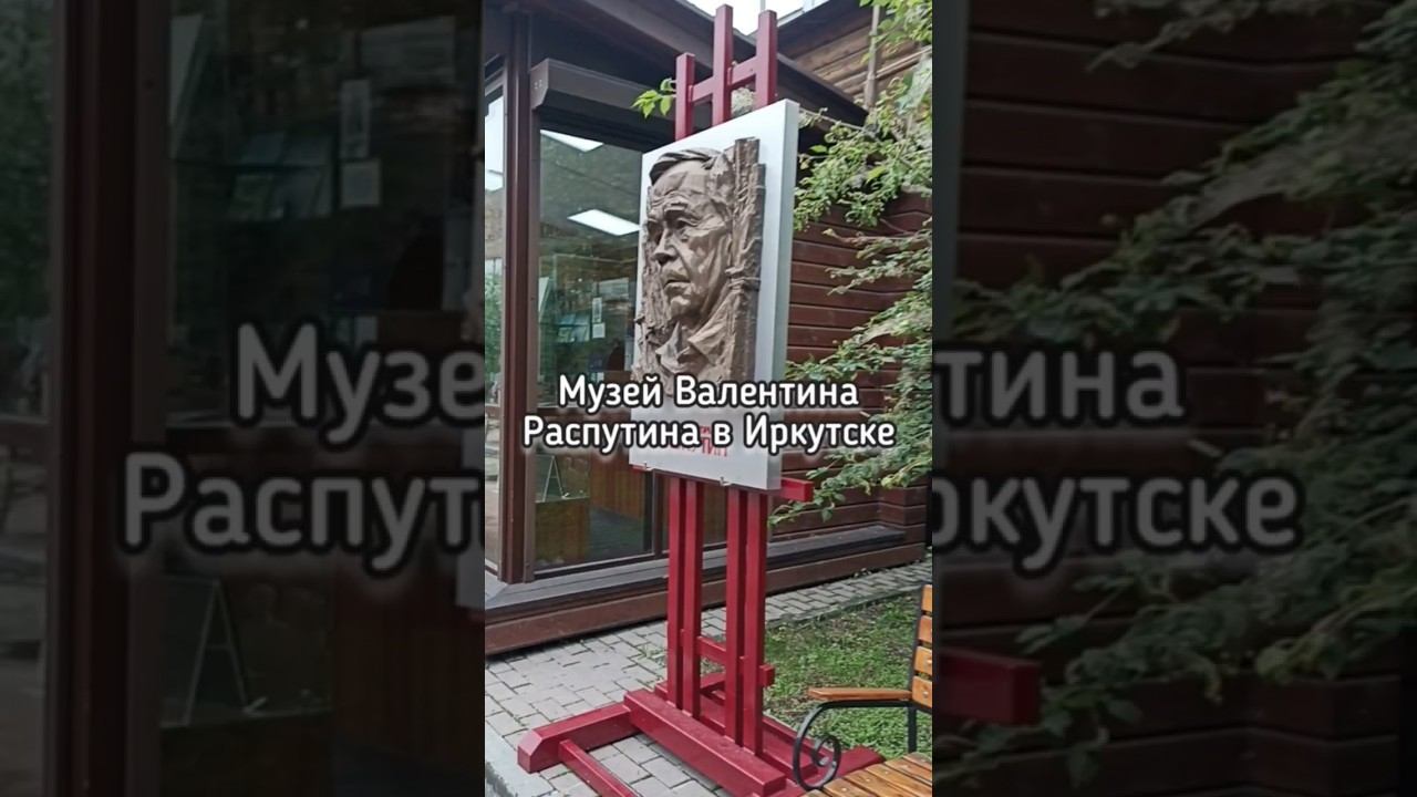 Музей Валентина Распутина в Иркутске смотреть онлайн