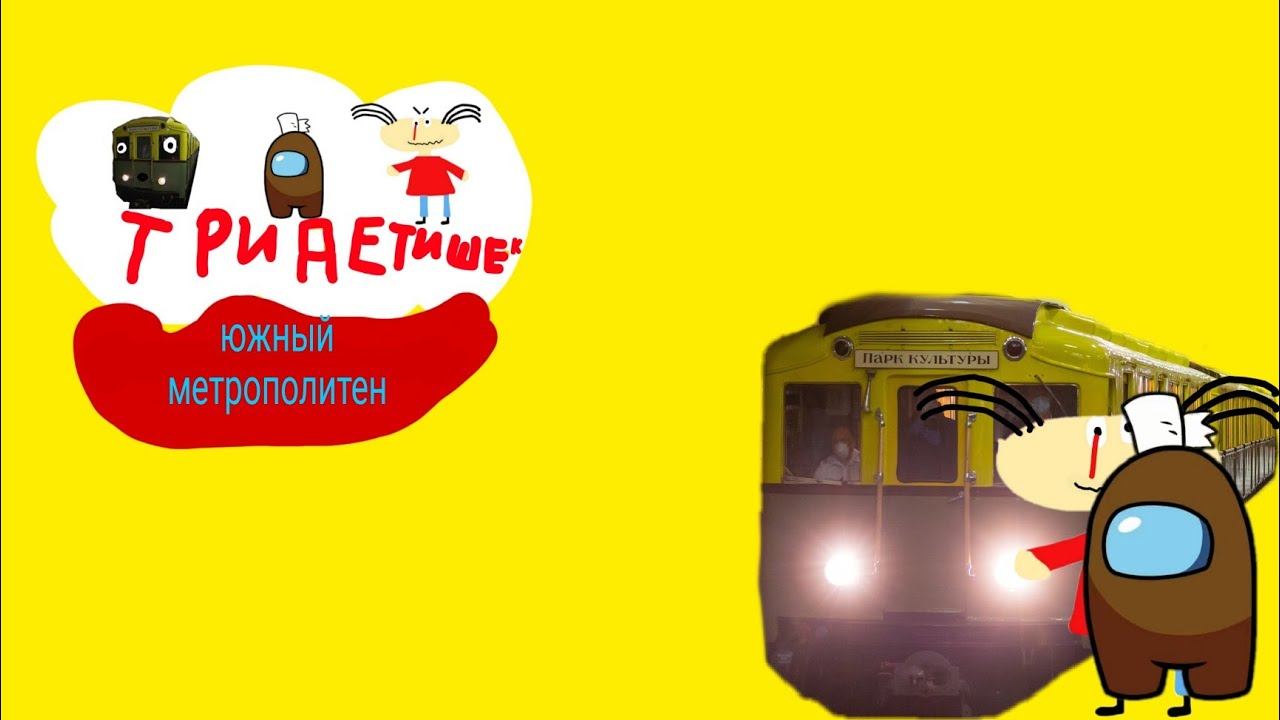 три детишек южный метрополитен фильм смотреть онлайн