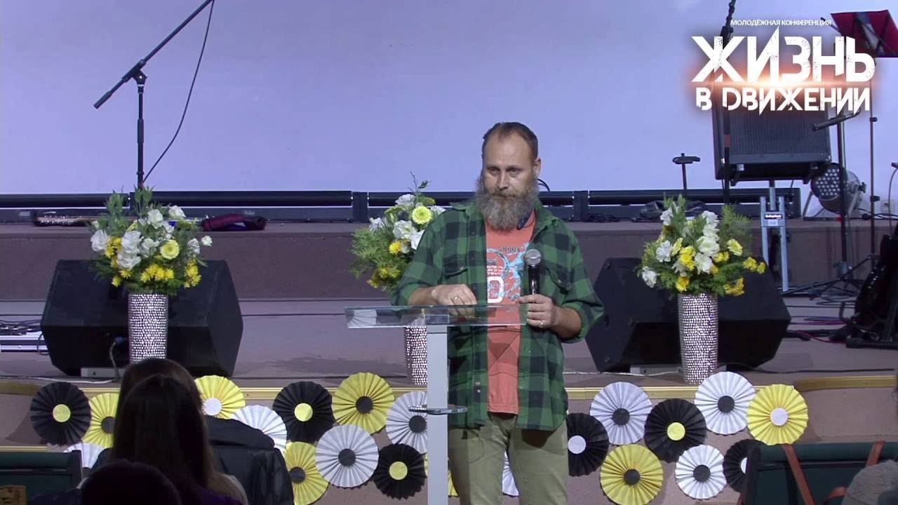 Игорь Миненко. ч.1 "Лидерство". Молодёжная конференция "Жизнь в движении" смотреть онлайн