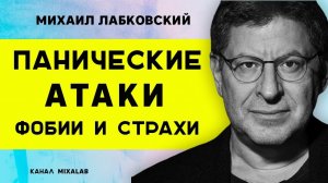 Лабковский Панические атаки, фобии и страхи