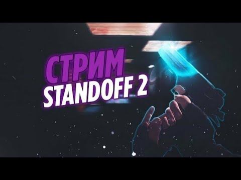 Stream Standoff 2/СТРИМ СТАНДОФФ 2 смотреть онлайн