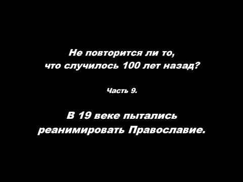Не повторится ли Часть 9 В 19 веке пытались реанимировать Православие смотреть онлайн