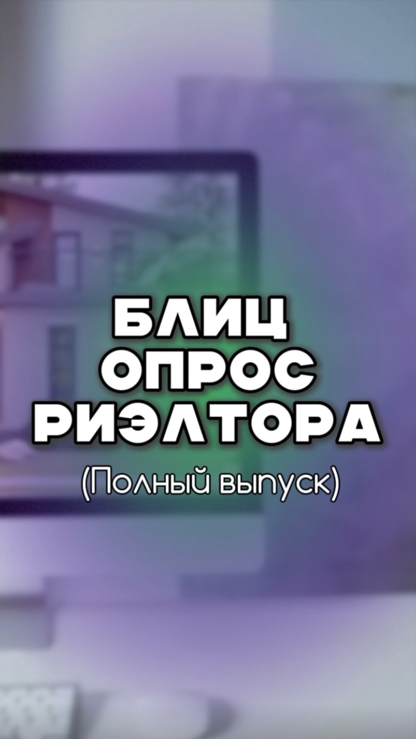 Полный выпуск блиц опрос риэлтора. Антон Высоких смотреть онлайн