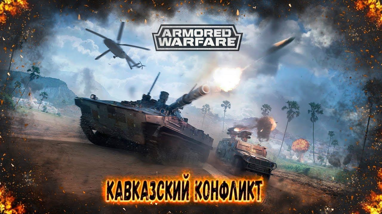 Armored Warfare - Обновление "Кавказский Конфликт" смотреть онлайн