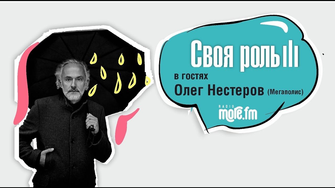 СВОЯ РОЛЬ на MORE FM с Олегом Нестеровым смотреть онлайн