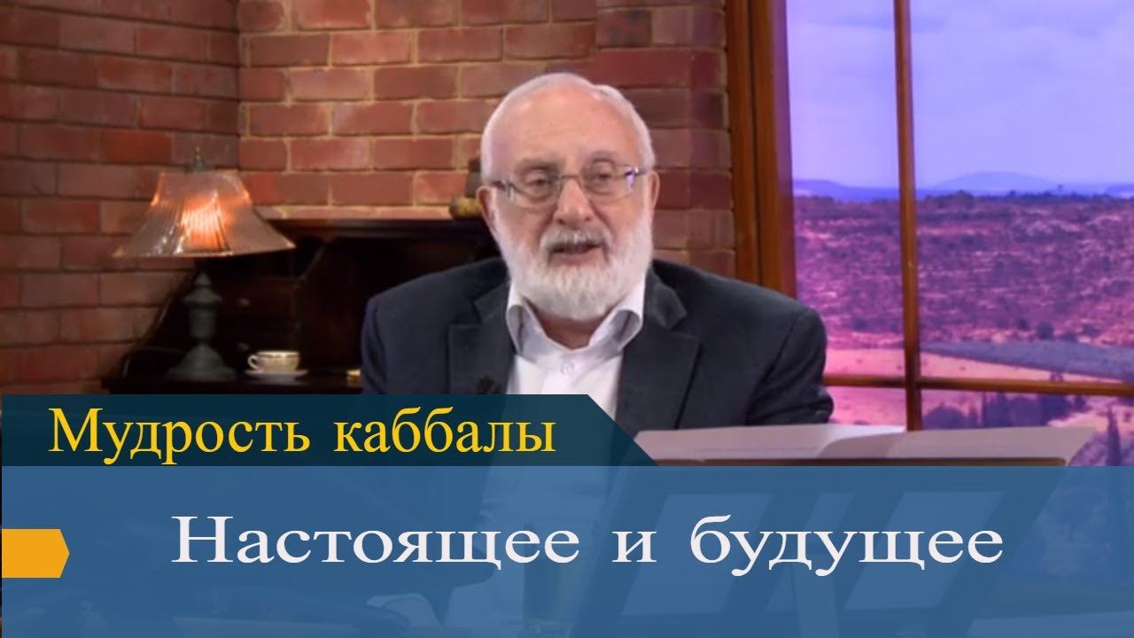 Настоящее и будущее. Мудрость каббалы смотреть онлайн