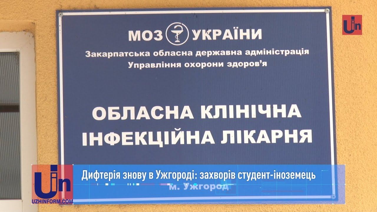 Дифтерія знову в Ужгороді: захворів студент-іноземець смотреть онлайн