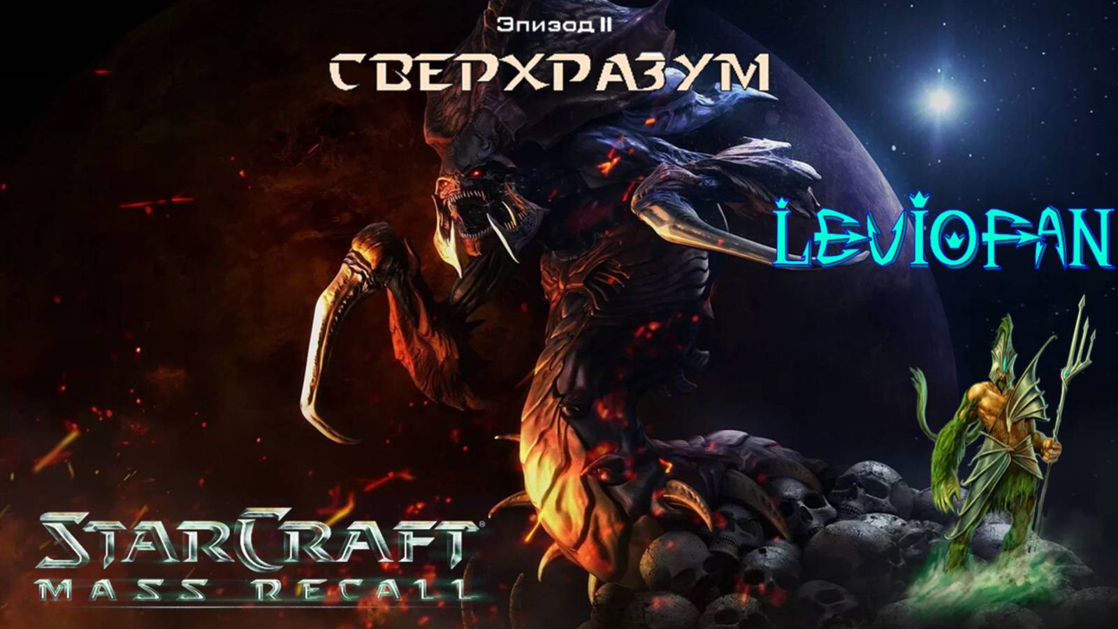 StarCraft II Mass Recall. Эпизод 2 - Сверхразум. Миссия 3 - Новый Доминион.