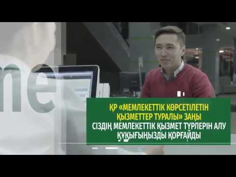Әр азамат сапалы мемлекеттік қызмет түрлерін алуға құқылы смотреть онлайн
