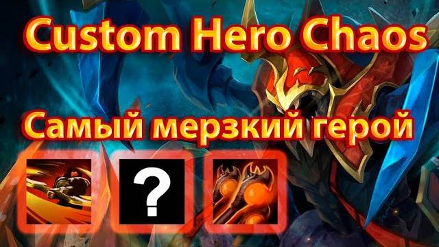 Nyx — самый мерзкий герой в Custom Hero Chaos