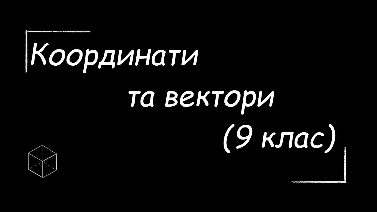 Математика: Координати і вектори | 9 клас | 4 чаcтина | Підготовка до ЗНО смотреть онлайн