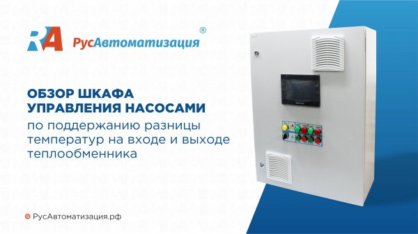 Обзор ШУН по поддержанию разницы температур на входе и на выходе теплообменник
