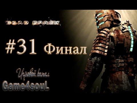 Финал [Dead Space] смотреть онлайн