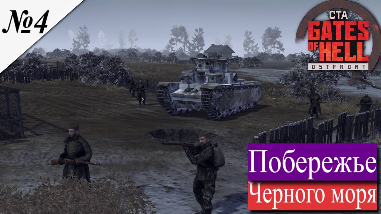 ▶︎ ၊ Call to Arms - Gates of Hell Ostfront![Прохождение динамической компании за СССР ][ №4 ] смотреть онлайн