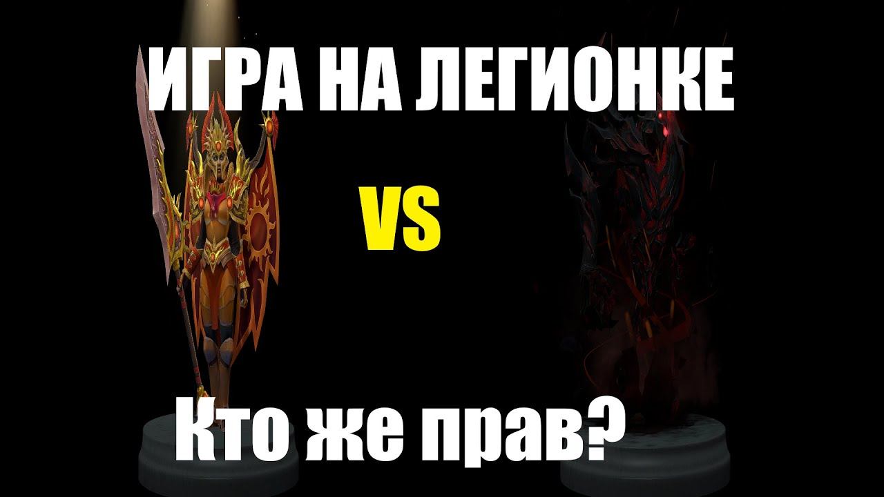 ИГРА НА LEGION COMMANDER I DOTA 2 I ИГРА ПРОТИВ ТОКСИКА СФ I смотреть онлайн