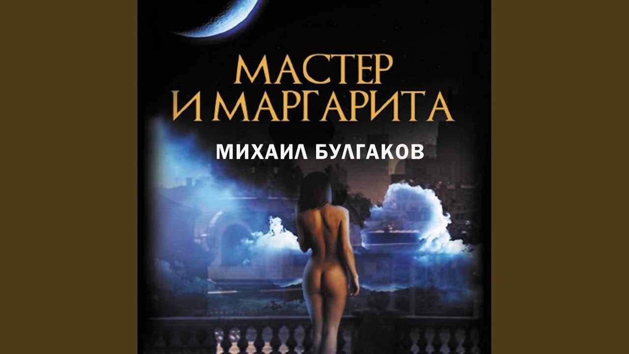 Глава 27.25 - Мастер и Маргарита смотреть онлайн