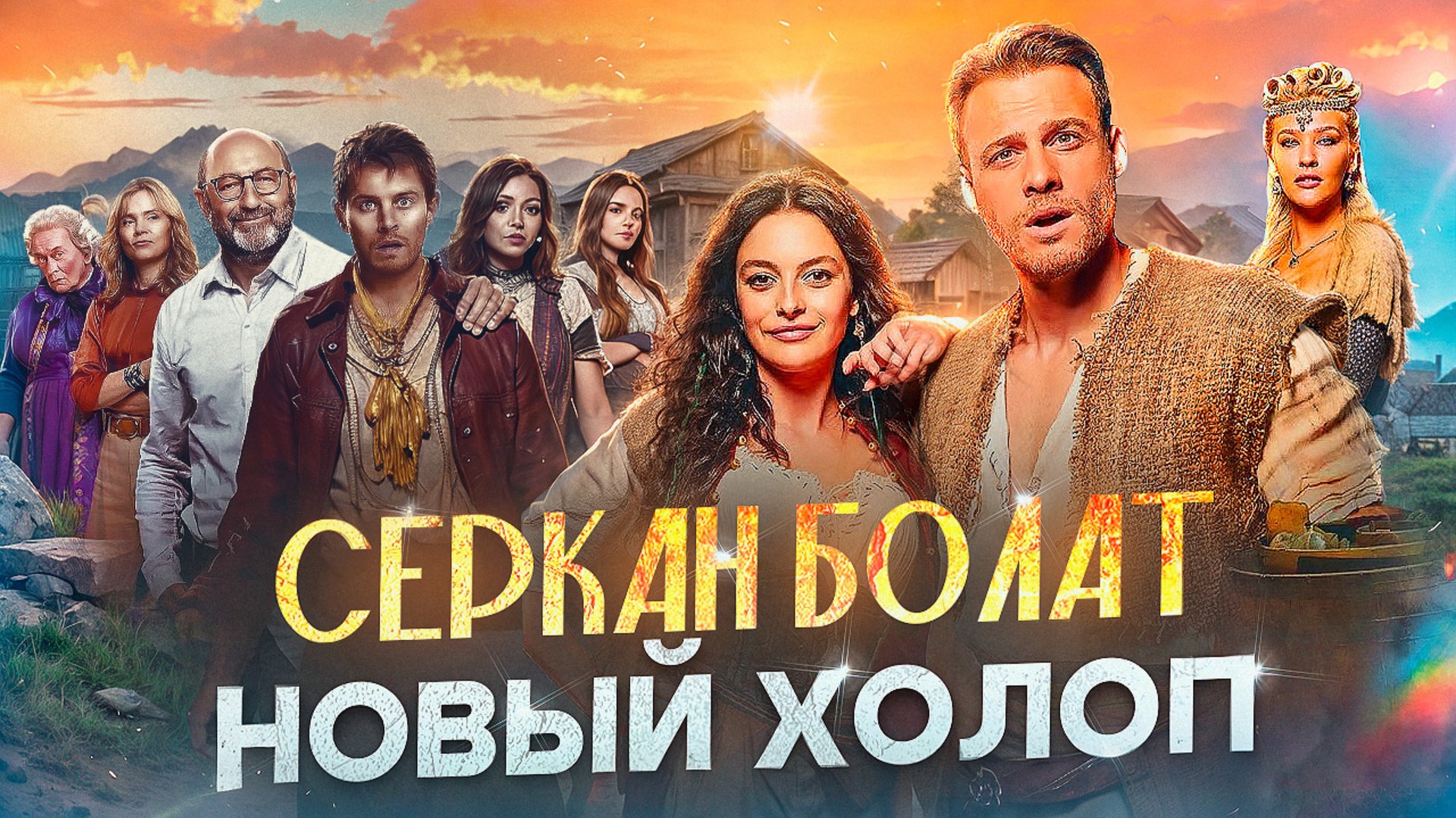 СЕРКАН БОЛАТ НОВЫЙ ХОЛОП // ГРОМКИЕ НОВОСТИ. ВЫПУСК №120 смотреть онлайн