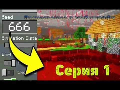 Выживание в майнкрафт. Сид 666 смотреть онлайн