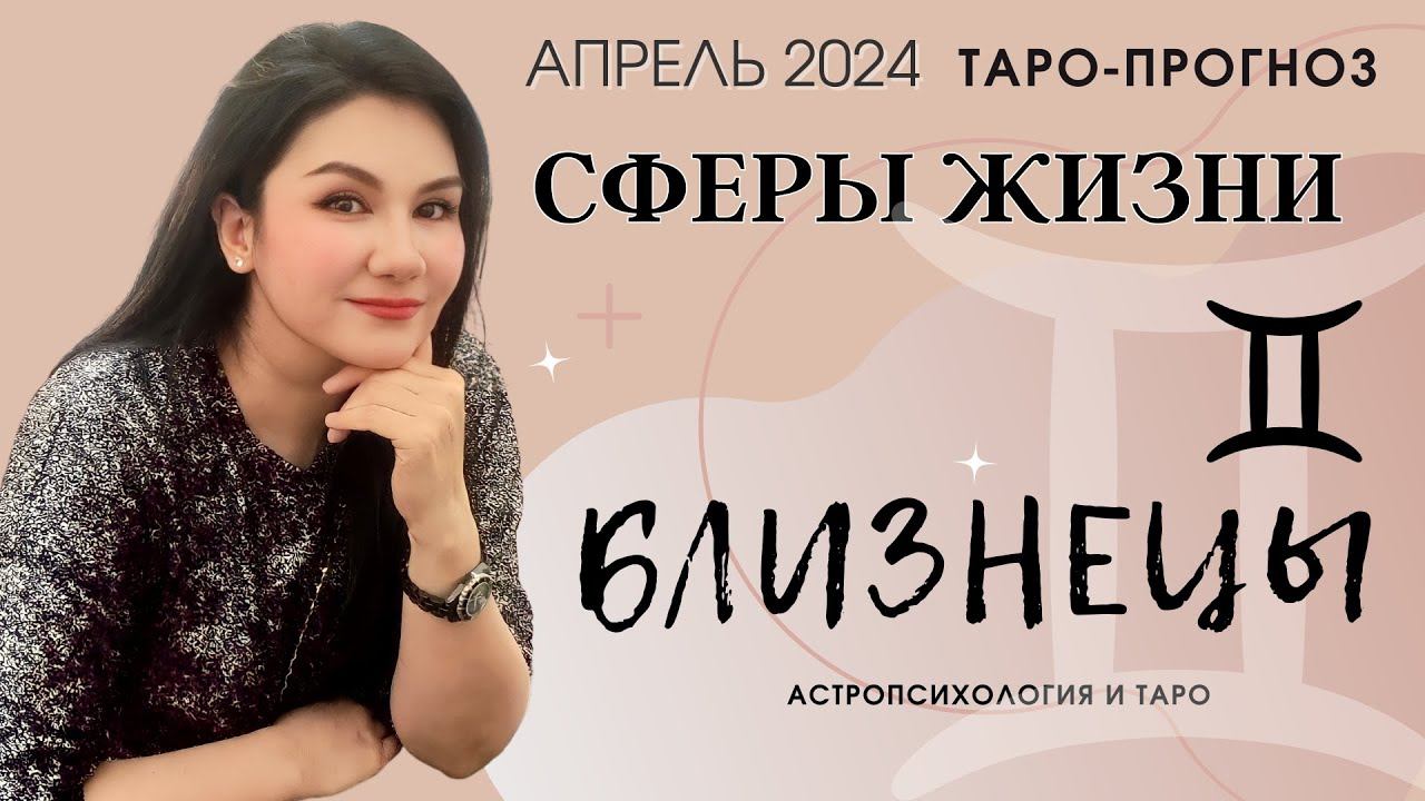 БЛИЗНЕЦЫ ПРОГНОЗ ВСЕ СФЕРЫ ЖИЗНИ НА АПРЕЛЬ 2024 смотреть онлайн