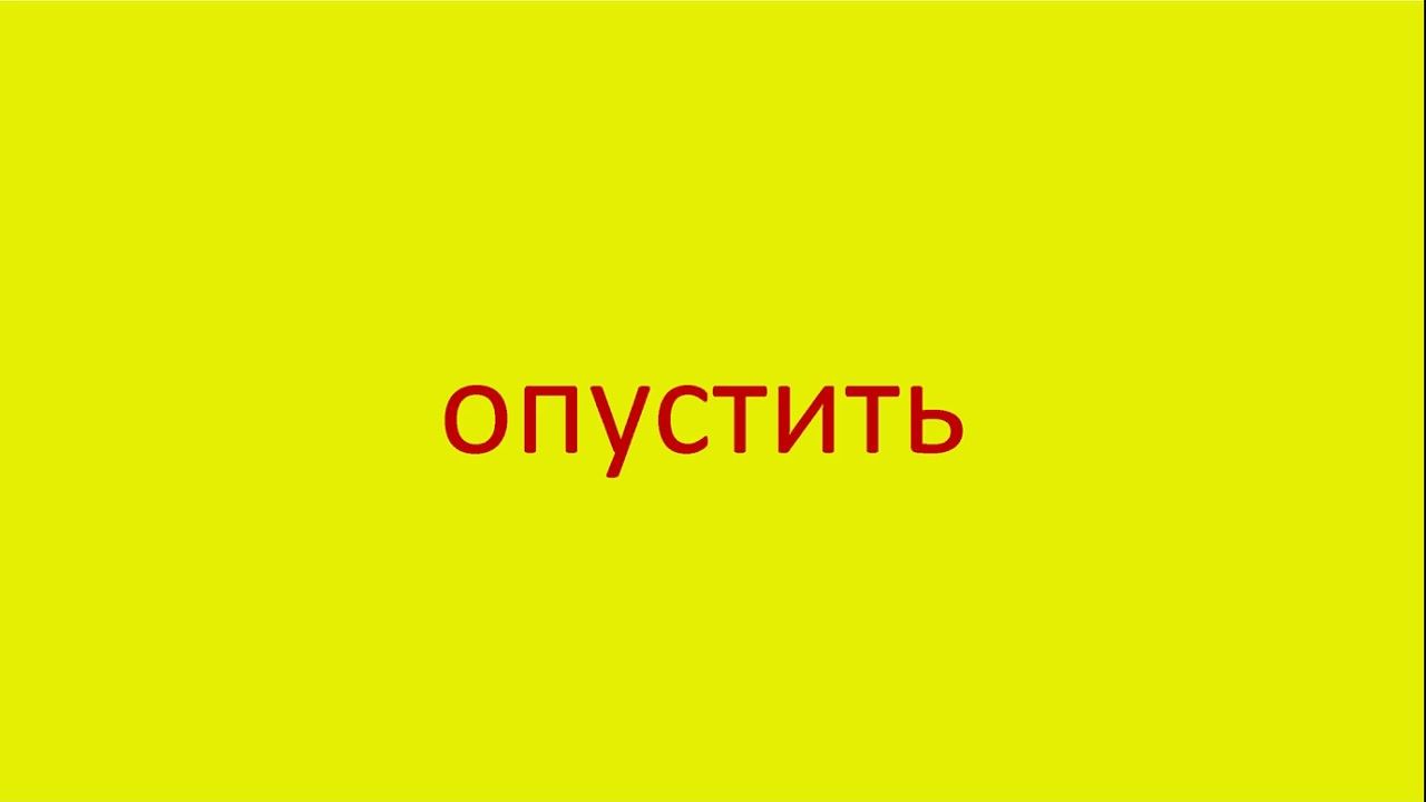 2325 Как произнести слово опустить How to pronounce the word to let down in Russian Russian pronunc смотреть онлайн