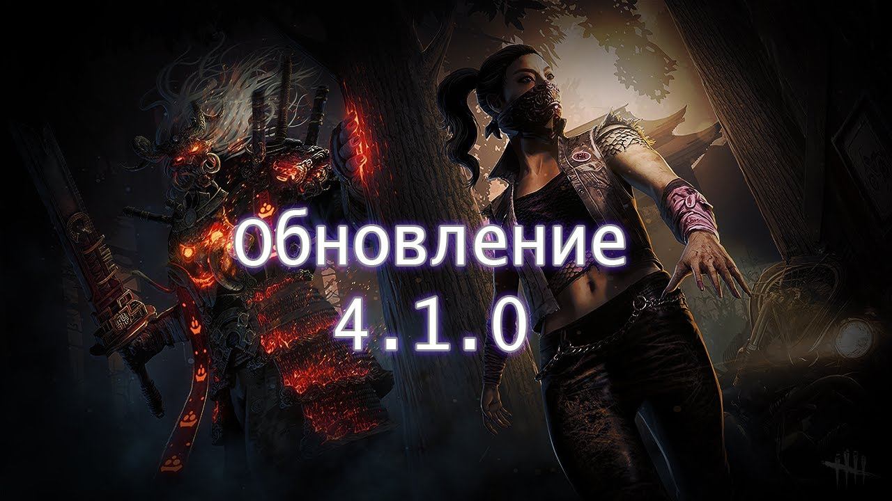 Dead by Daylight Обзор нового обновления 4.1.0 смотреть онлайн