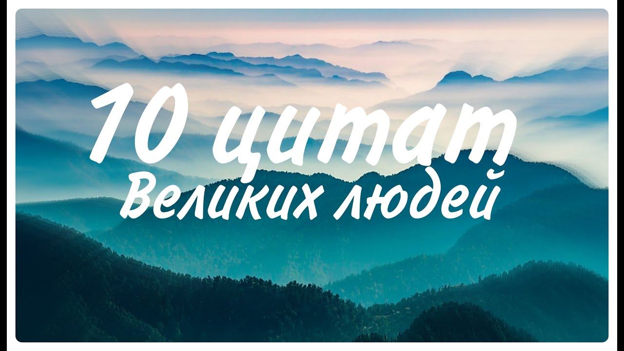 10 цитат смотреть онлайн