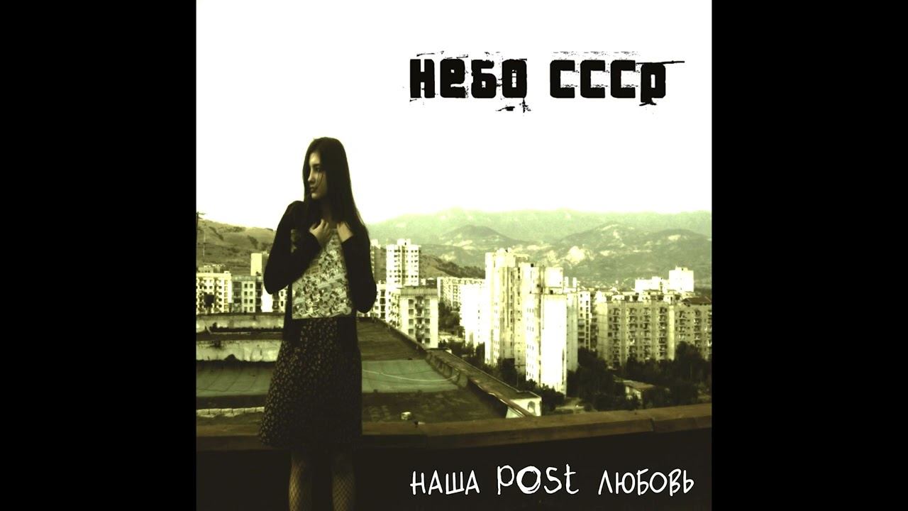 Небо ссср - Звезды (Nebo SSSR - zvezdi) смотреть онлайн