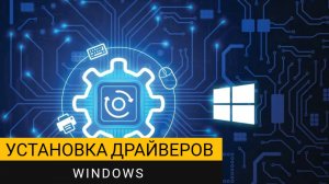 Как установить драйвера на Windows? Используем простую и бесплатную программу!