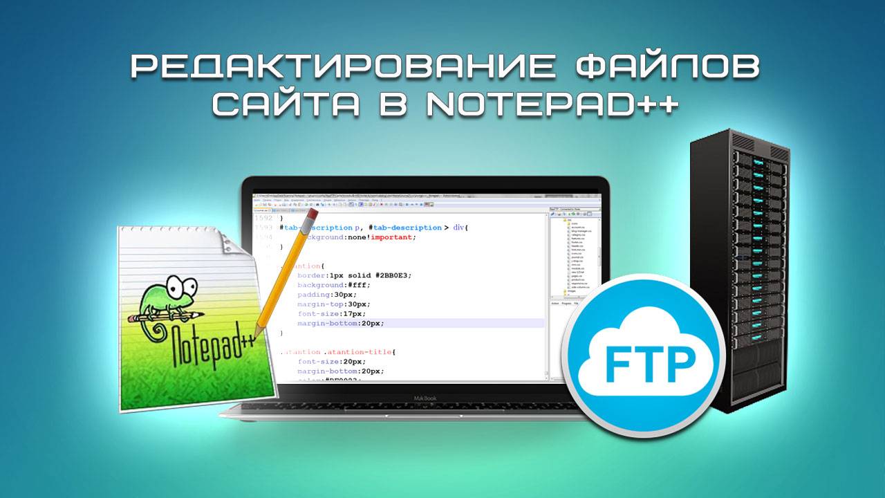 Редактирование файлов сайта в Notepad
