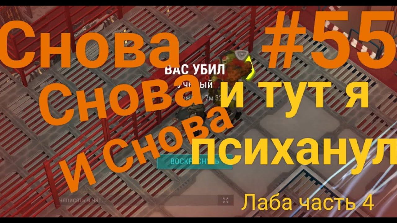Лаборатория, часть 4, сектор Б2. ФИНАЛ!!! Ldoe. Новый путь #55