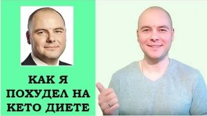 Как я легко похудел на 14 кг. 7 плюсов Кето диеты. Мой опыт.