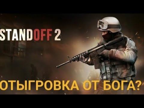 ОТЫГРОВКА ОТ БОГА🏆/СДЕЛАЛ МНОГО КИЛОВ🥰/STANDOFF 2! смотреть онлайн