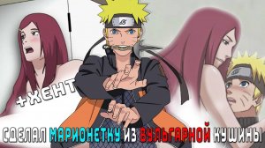 НАРУТО СДЕЛАЛ МАРИОНЕТКУ ИЗ ВУЛЬГАРНОЙ КУШИНЫ/АЛЬТЕРНАТИВНЫЙ СЮЖЕТ НАРУТО/ВСЕ ЧАСТИ