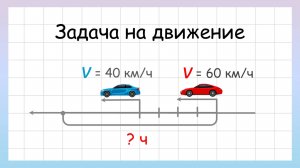 Задача на движение в одном направлении