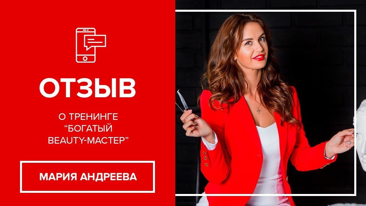 Мария Андреева, отзыв о тренинге Богатый Beauty-мастер смотреть онлайн