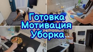 МОТИВАЦИЯ НА ДОМАШНИЕ ДЕЛА | БЫСТРАЯ УБОРКА | ГОТОВЛЮ РИЗОТТО  ЧИСТОТА И ПОРЯДОК В ДОМЕ