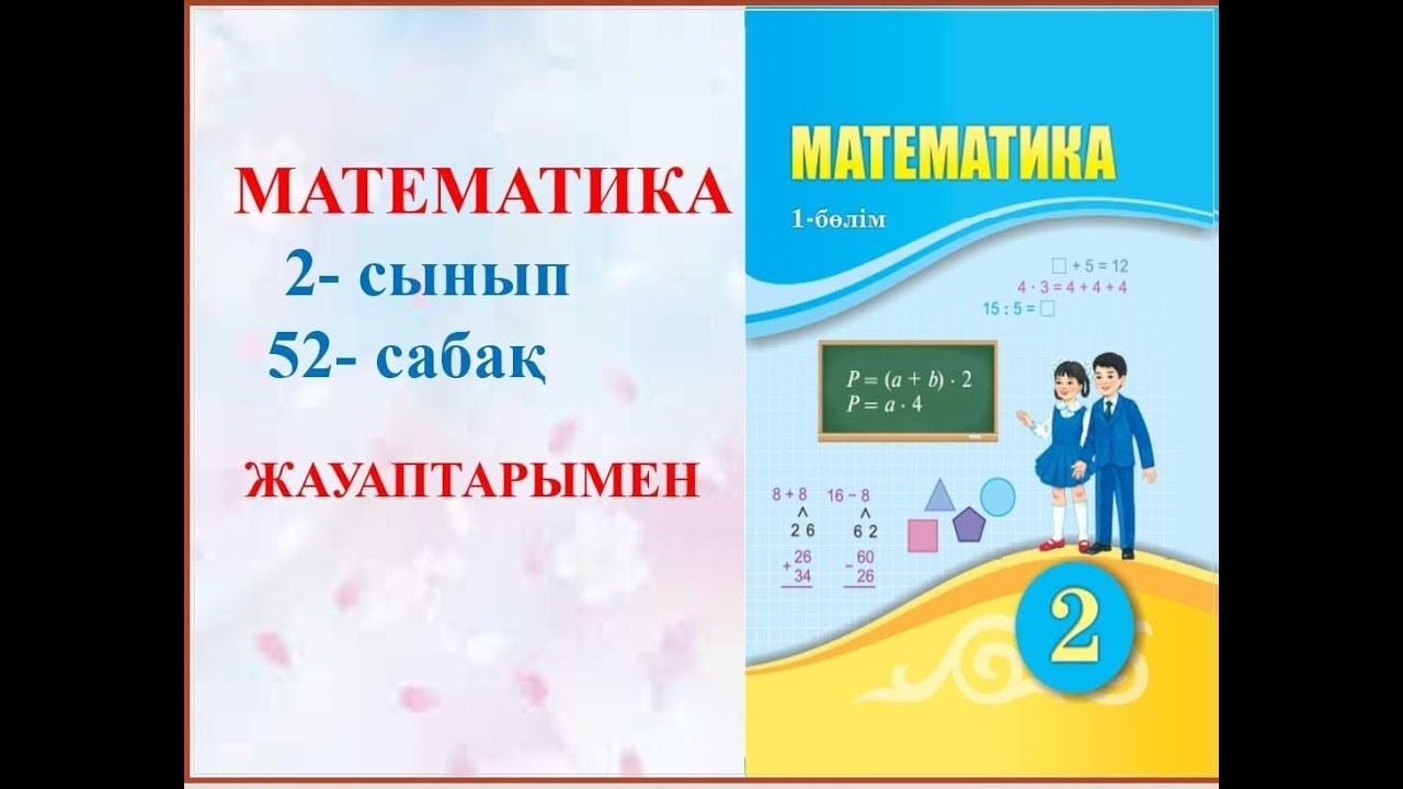 Математика 2 сынып 52- сабақ жаңа оқулықпен смотреть онлайн