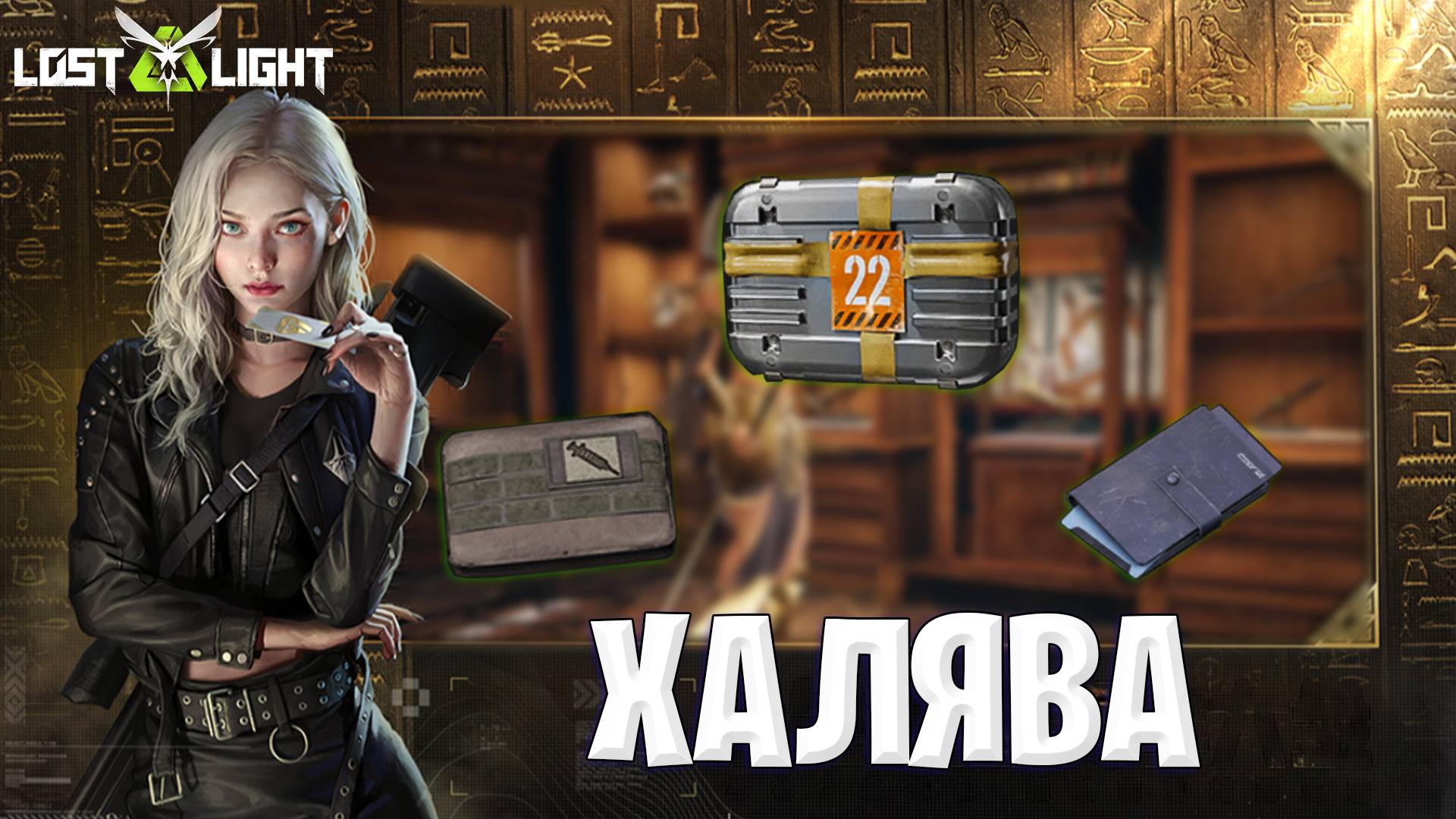 ХАЛЯВА ОТ РАЗРАБОВ ЛОСТ ЛАЙТ | МОЖНО ФАРМИТЬ КОНТЫ ДЛЯ ПИТОМЦА В ЛОСТ ЛАЙТ смотреть онлайн