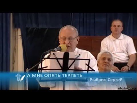 Рыбкин Сергей - А мне опять терпеть (Стихотворение) смотреть онлайн
