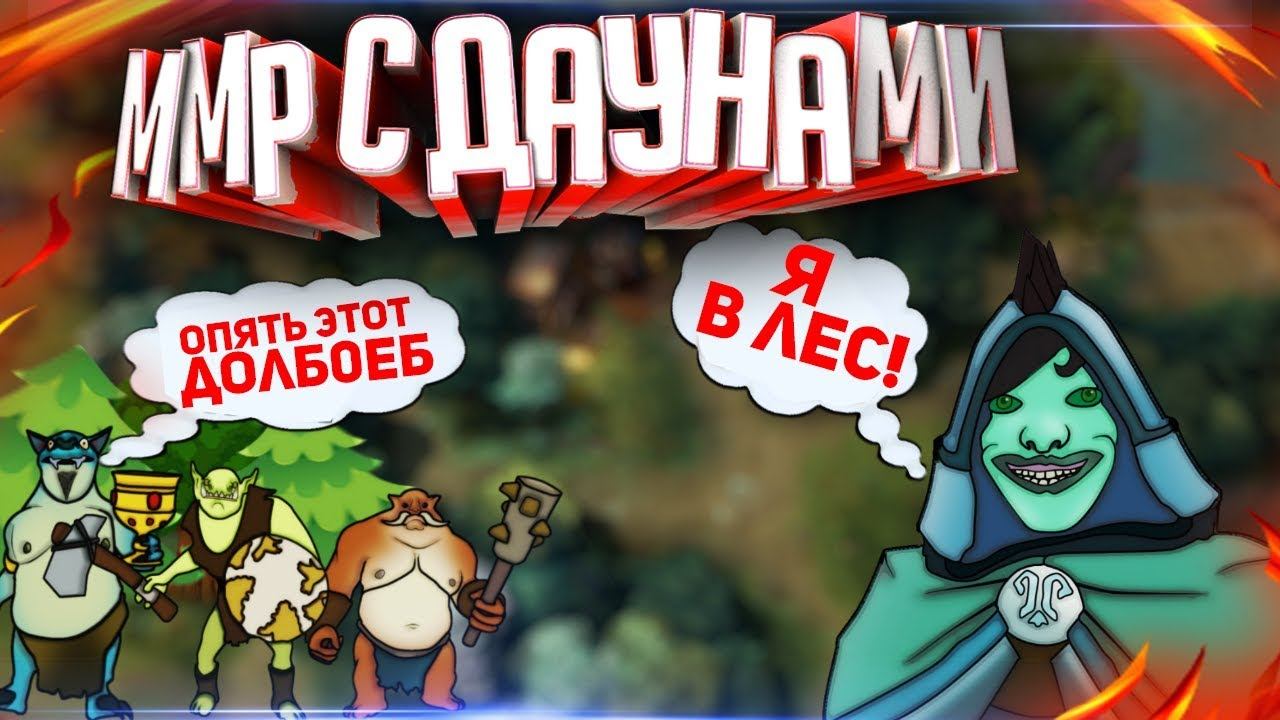 Поднимаем ммр с даунами - Дабл лес победная стратегия смотреть онлайн