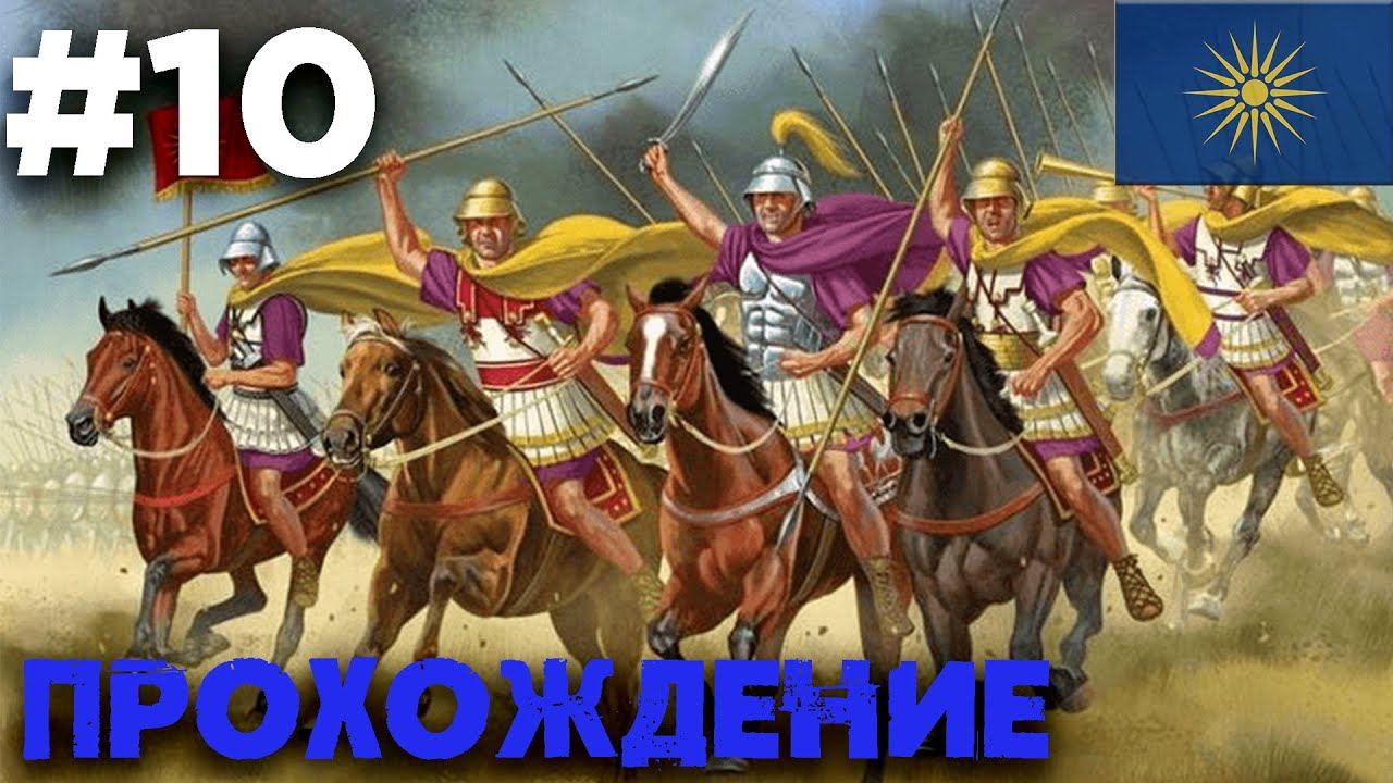 Прохождение Imperator Rome за Царство Антигонидов. Идем в Италию. Часть 10. смотреть онлайн